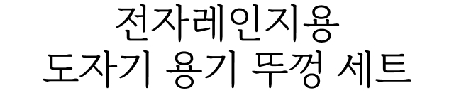 전자레인지용 도자기 용기 뚜껑 세트