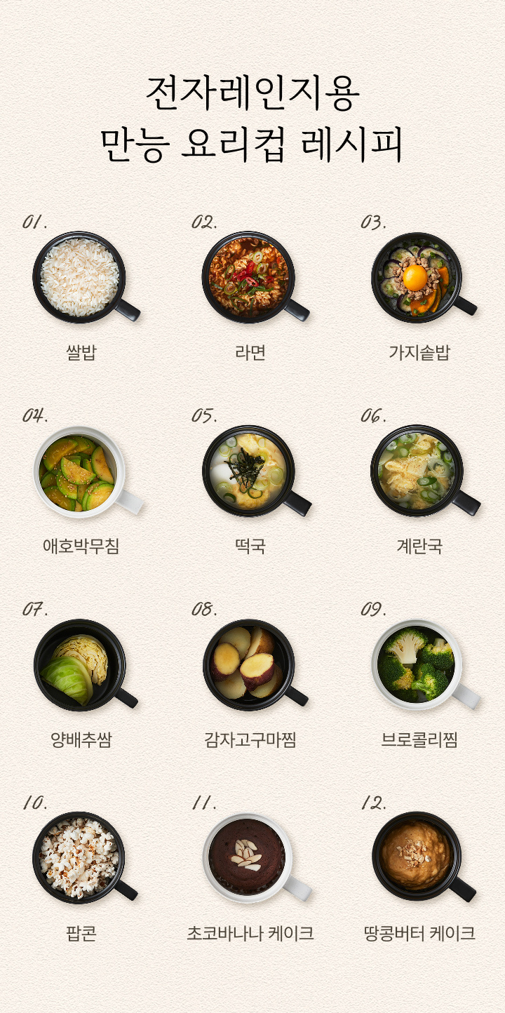전자레인지용 만능 요리컵 레시피