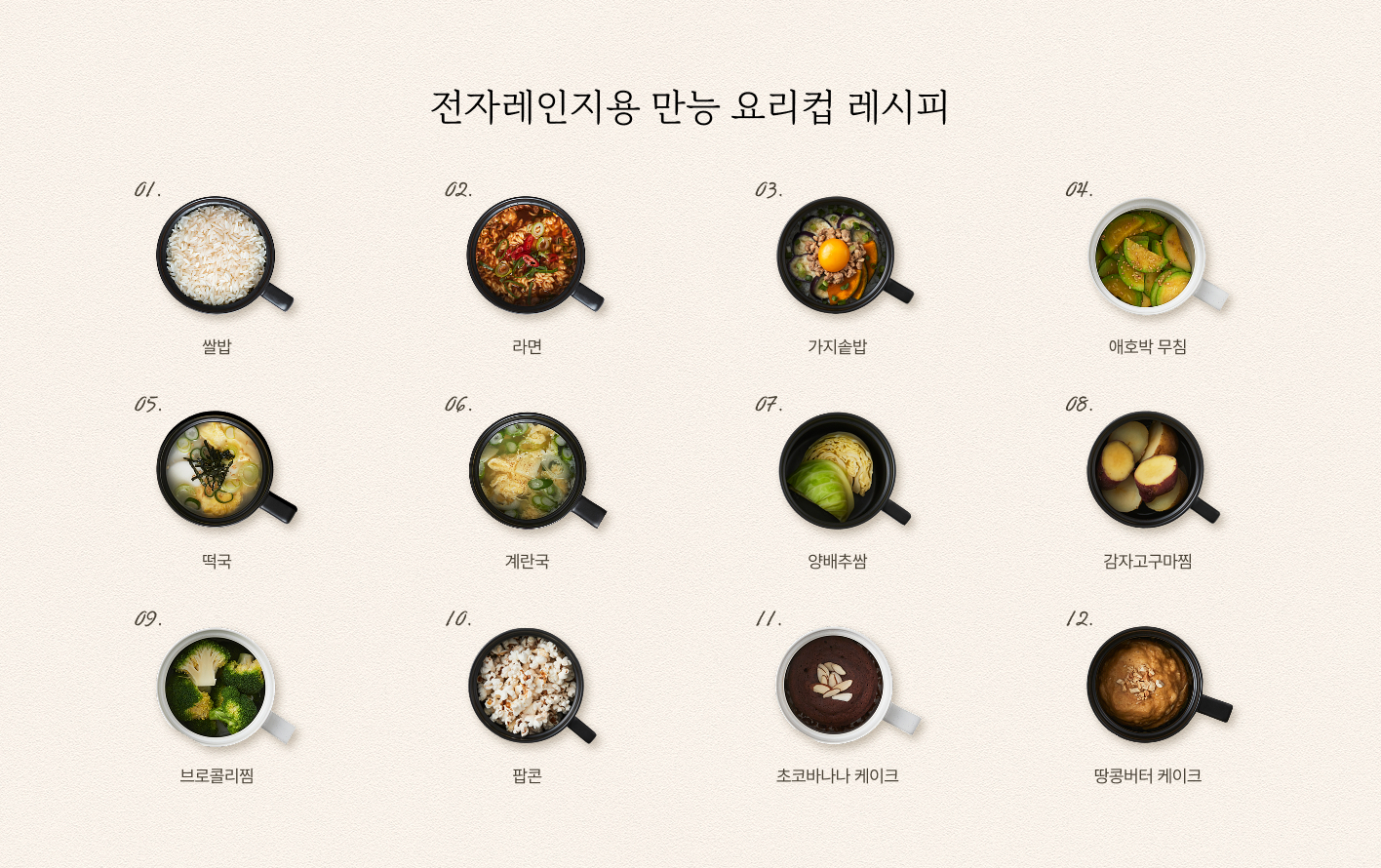 전자레인지용 만능 요리컵 레시피