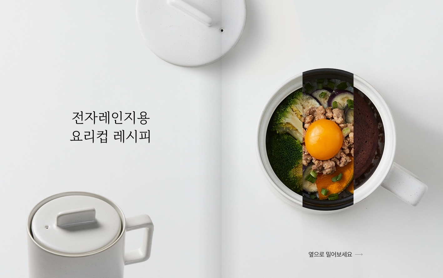 전자레인지용 요리컵 레시피