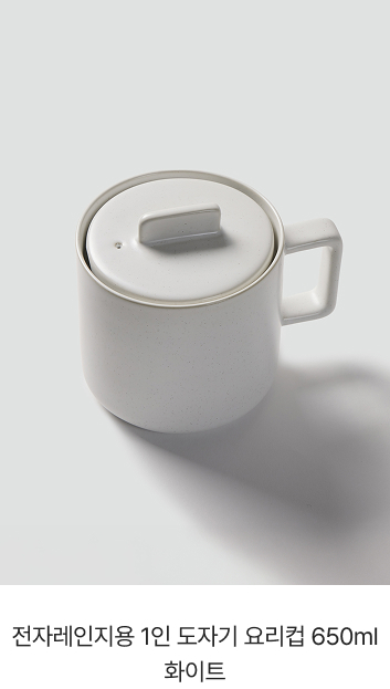전자레인지용 1인 도자기 요리컵 650ml 화이트
