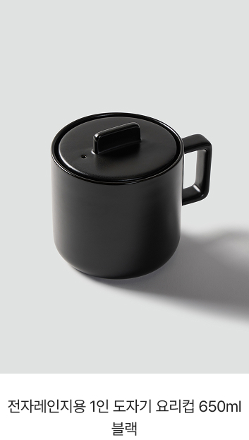 전자레인지용 1인 도자기 요리컵 650ml 블랙