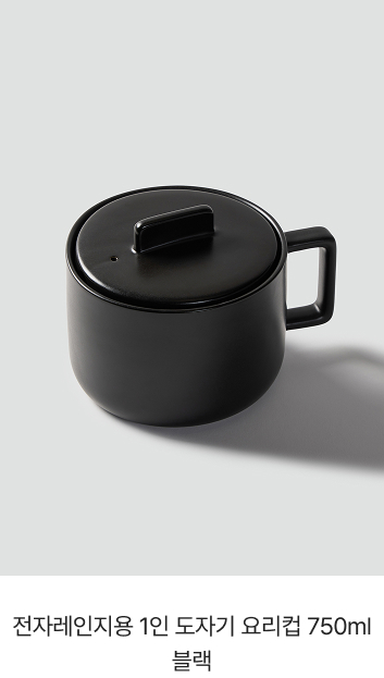 전자레인지용 1인 도자기 요리컵 750ml 블랙