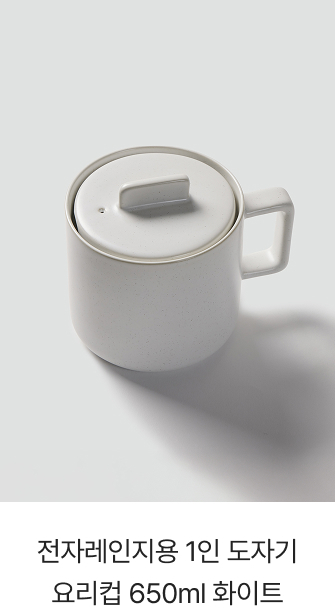 전자레인지용 1인 도자기 요리컵 650ml 화이트
