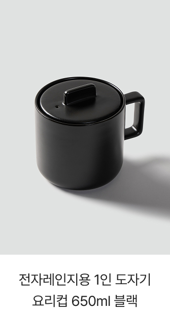 전자레인지용 1인 도자기 요리컵 650ml 블랙
