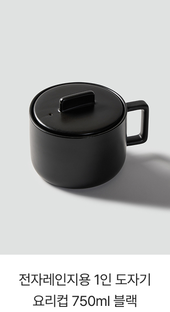 전자레인지용 1인 도자기 요리컵 750ml 블랙