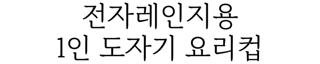 전자레인지용 1인 도자기 요리컵