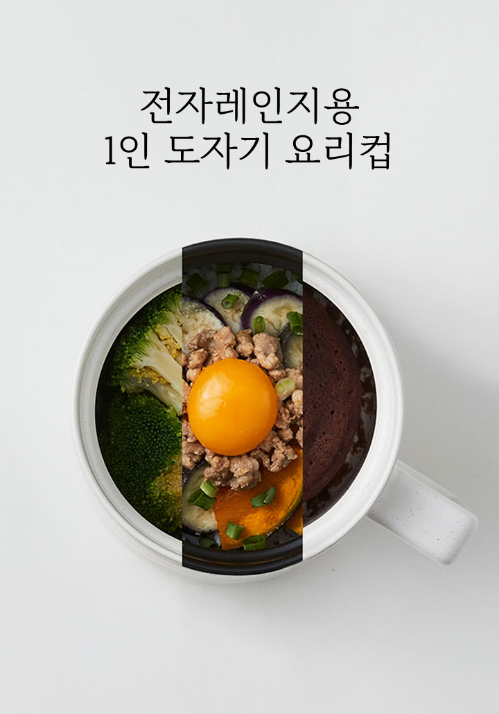 전자레인지용 1인 도자기 요리컵