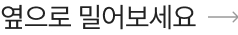 옆으로 밀어보세요