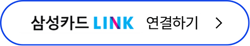 삼성카드 LINK 연결하기
