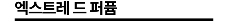엑스트레 드 퍼퓸