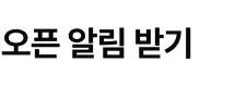 오픈 알림 받기