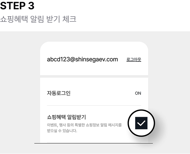 STEP 3 : 쇼핑혜택 알림 받기 체크