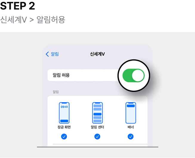STEP 2 : 신세계V > 알림허용