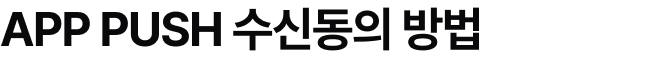 APP PUSH 수신동의 방법