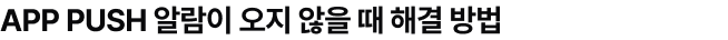 APP PUSH 알람이 오지 않을 때 해결 방법
