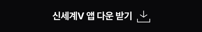 신세계V 앱 다운 받기