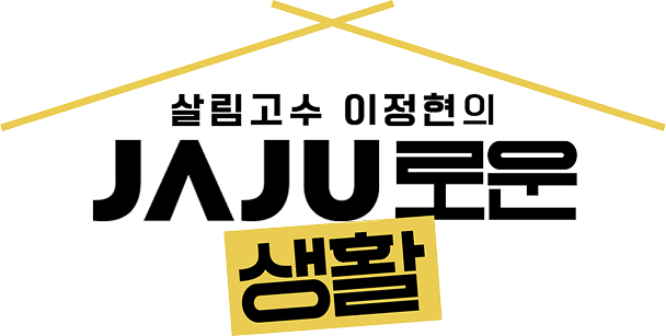 살림고수 이정현의 JAJU로운 생활