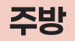 주방