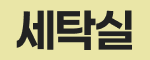 세탁실