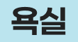 욕실