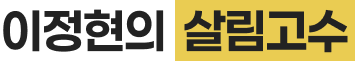 이정현의 요리고수