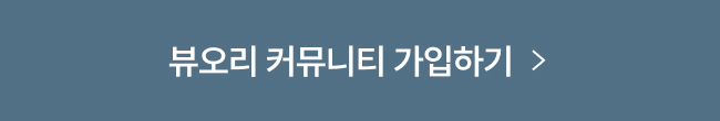 뷰오리 커뮤니티 가입하기