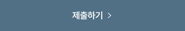 제출하기