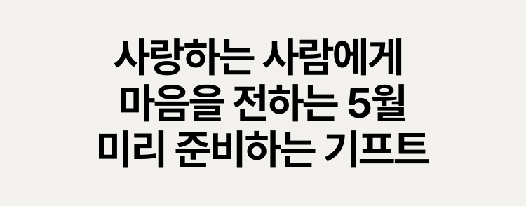 사랑하는 사람에게 마음을 전하는 5월 미리 준비하는 기프트