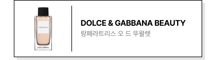 DOLCE & GABBANA BEAUTY 랑페라트리스 오 드 뚜왈렛