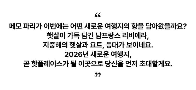 메모 파리가 이번에는 어떤 새로운 여행지의 향을 담아왔을까요? 햇살이 가득 담긴 남프랑스 리비에라, 지중해의 햇살과 요트, 등대가 보이네요. 2026년 새로운 여행지, 곧 핫플레이스가 될 이곳으로 당신을 먼저 초대할게요.