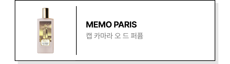 MEMO PARIS 캡 카마라 오 드 퍼퓸