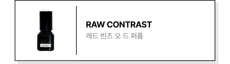 RAW CONTRAST 레드 빈즈 오 드 퍼퓸