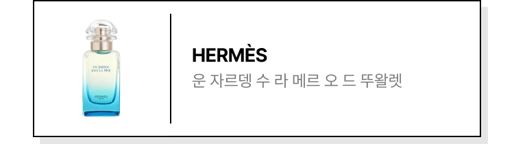 HERMÈS 운 자르뎅 수 라 메르 오 드 뚜왈렛