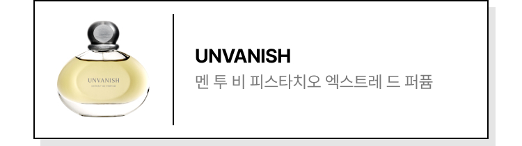 UNVANISH 멘 투 비 피스타치오 엑스트레 드 퍼퓸