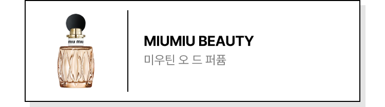 MIUMIU BEAUTY 미우틴 오 드 퍼퓸