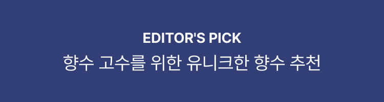EDITOR'S PICK 향수 고수를 위한 유니크한 향수 추천
