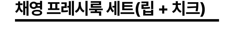 채영 프레시룩 세트(립 + 치크)