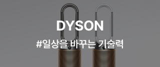 DYSON #일상을 바꾸는 기술력
