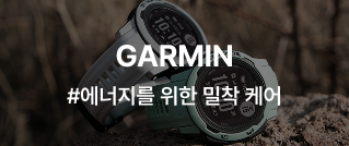 GARMIN #에너지를 위한 밀착 케어