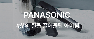PANASONIC #삶의 질을 끌어올릴 아이템