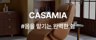 CASAMIA #몸을 맡기는 완벽한 쉼