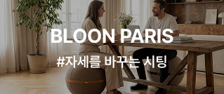 BLOON PARIS #자세를 바꾸는 시팅