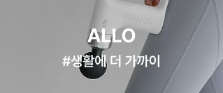 ALLO #생활에 더 가까이