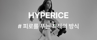 HYPERICE # 피로를 푸는 최적의 방식