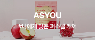 ASYOU #나에게 맞춘 퍼스널 케어
