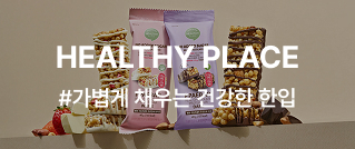HEALTHY PLACE #가볍게 채우는 건강한 한입