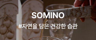 SOMINO #자연을 담은 건강한 습관