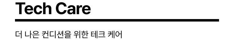 Tech Care 더 나은 컨디션을 위한 테크 케어