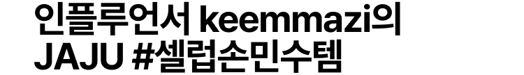 인플루언서 keemmazi의 JAJU #셀럽손민수템